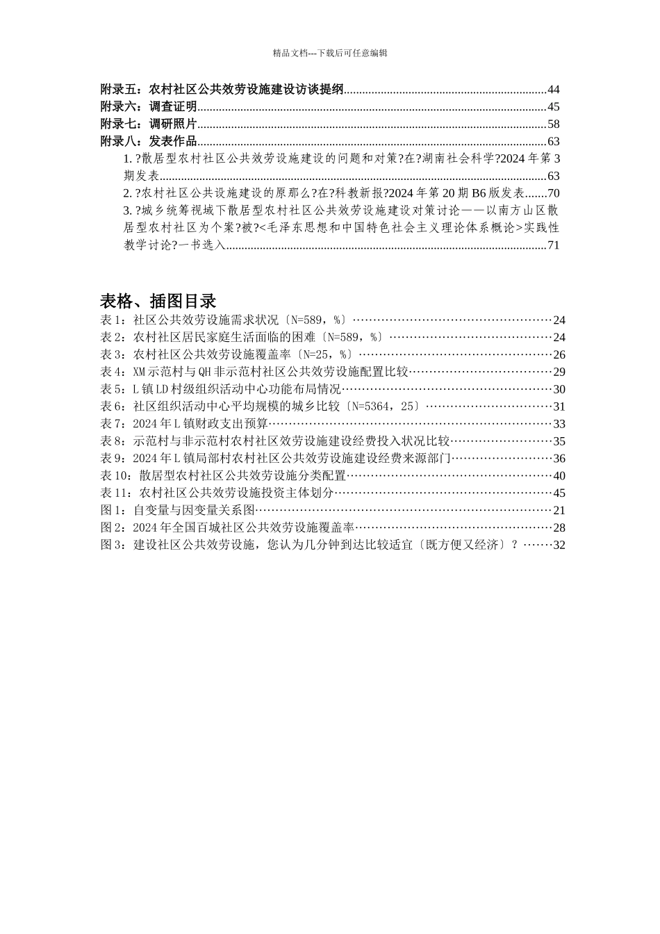 公共服务设施的需求与建设——基于湘中25个行政村的_第3页