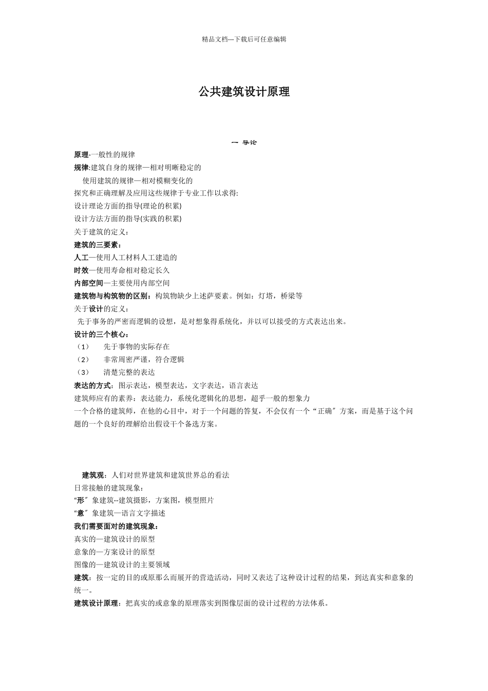 公共建筑设计原理1_第1页