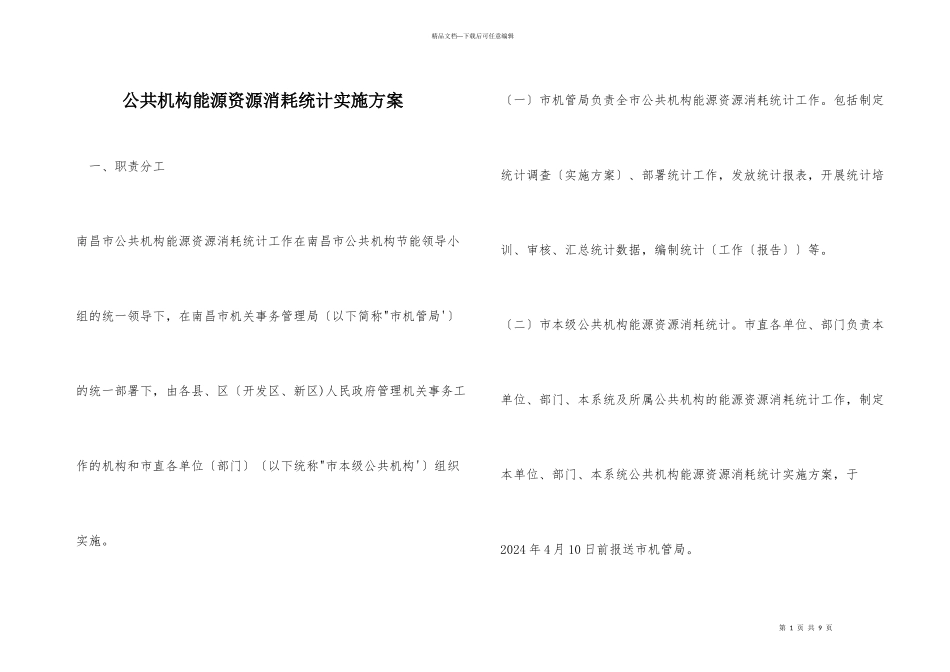 公共机构能源资源消耗统计实施方案_第1页