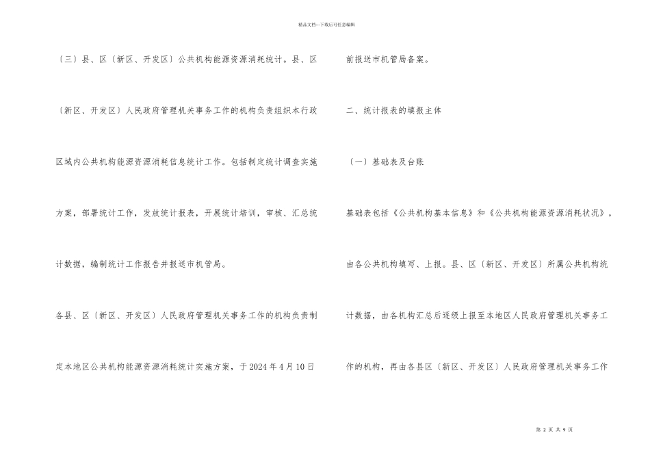 公共机构能源资源消耗统计实施方案_第2页