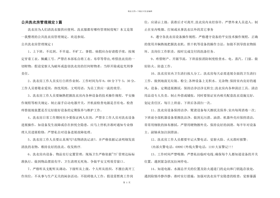公共洗衣房管理规定3篇_第1页