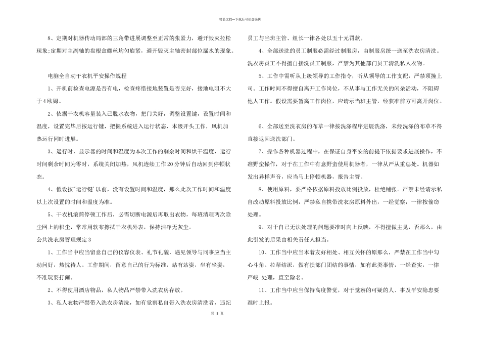 公共洗衣房管理规定3篇_第3页