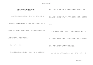 公共汽车火灾逃生方法