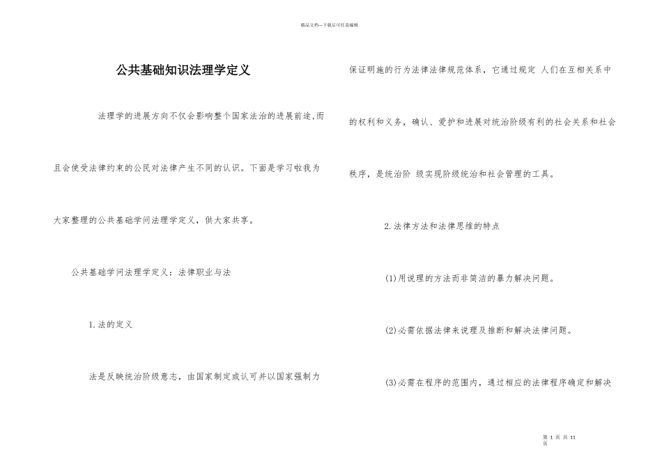 公共基础知识法理学定义_第1页