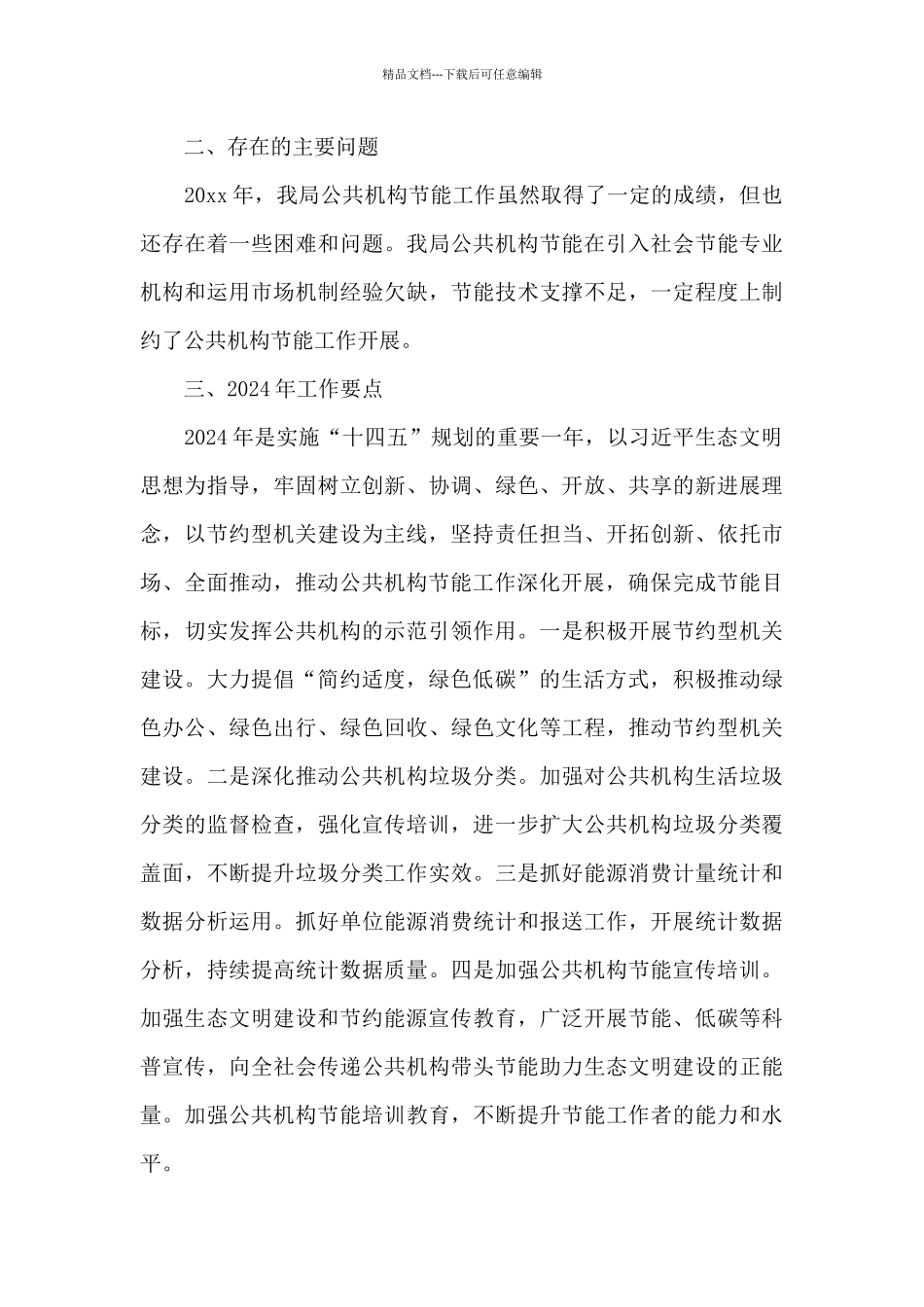 公共机构节能工作总结及2024年宣传培训工作要点_第3页