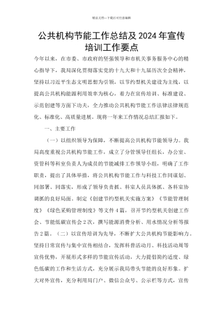 公共机构节能工作总结及2024年宣传培训工作要点