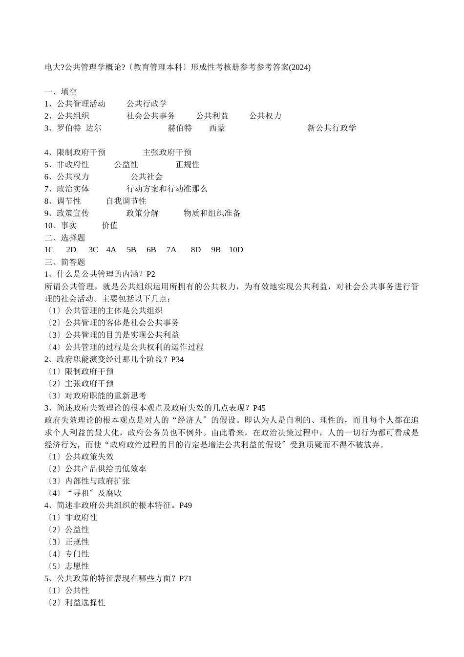 公共管理学形成性考核册答案_第1页
