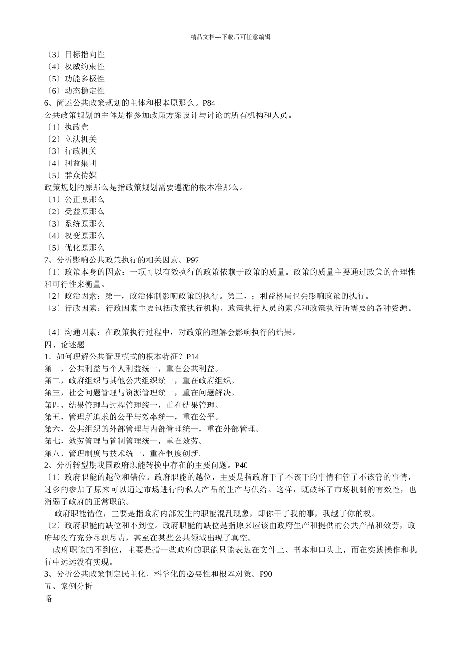 公共管理学形成性考核册答案_第2页