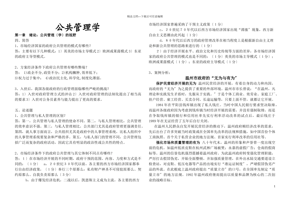 公共管理学简答论述整理_第1页