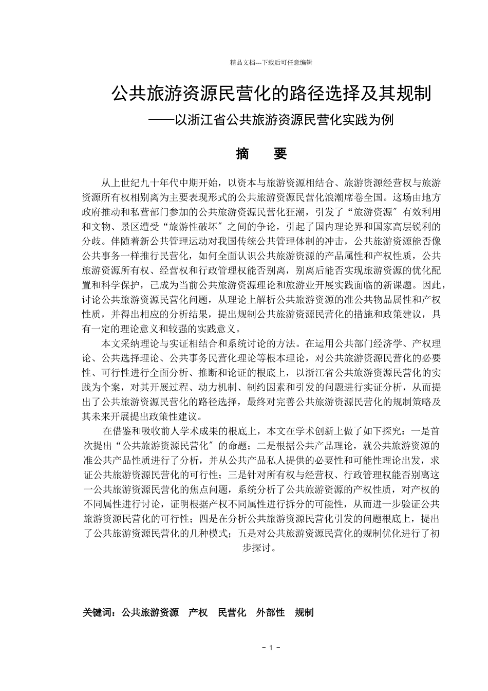 公共旅游资源民营化的路径选择及其规制_第1页