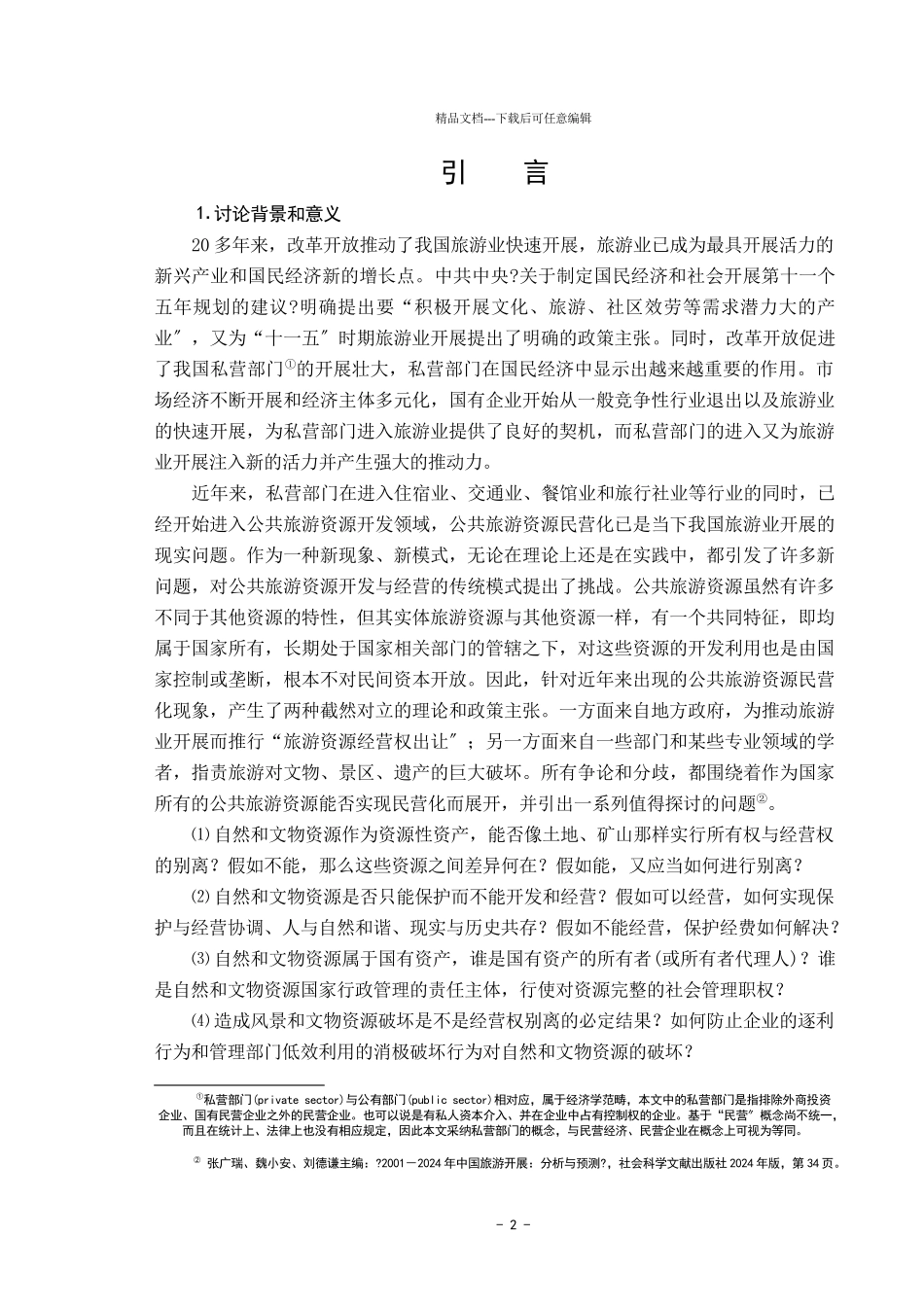 公共旅游资源民营化的路径选择及其规制_第2页
