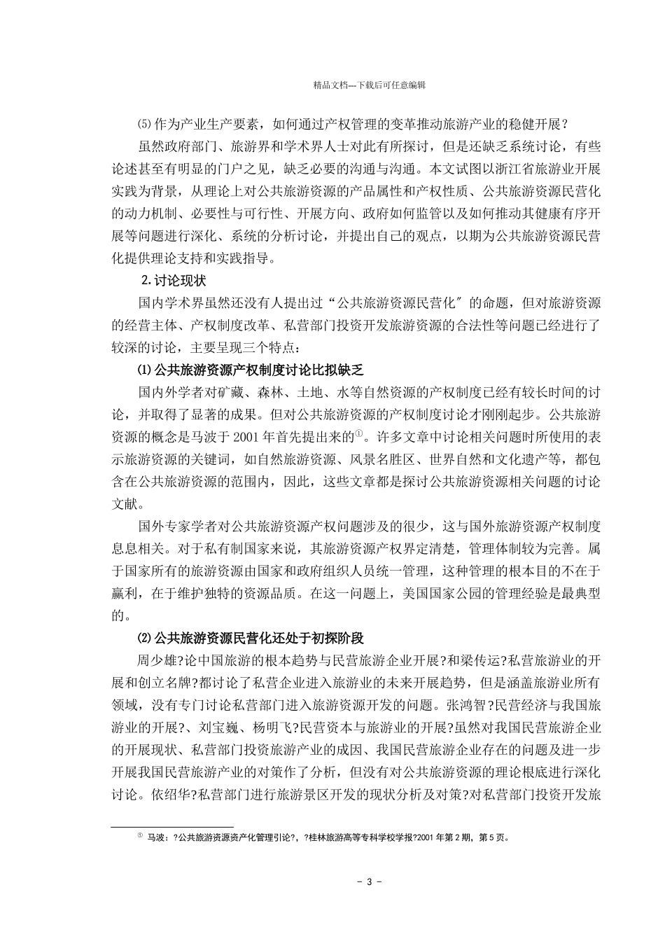 公共旅游资源民营化的路径选择及其规制_第3页