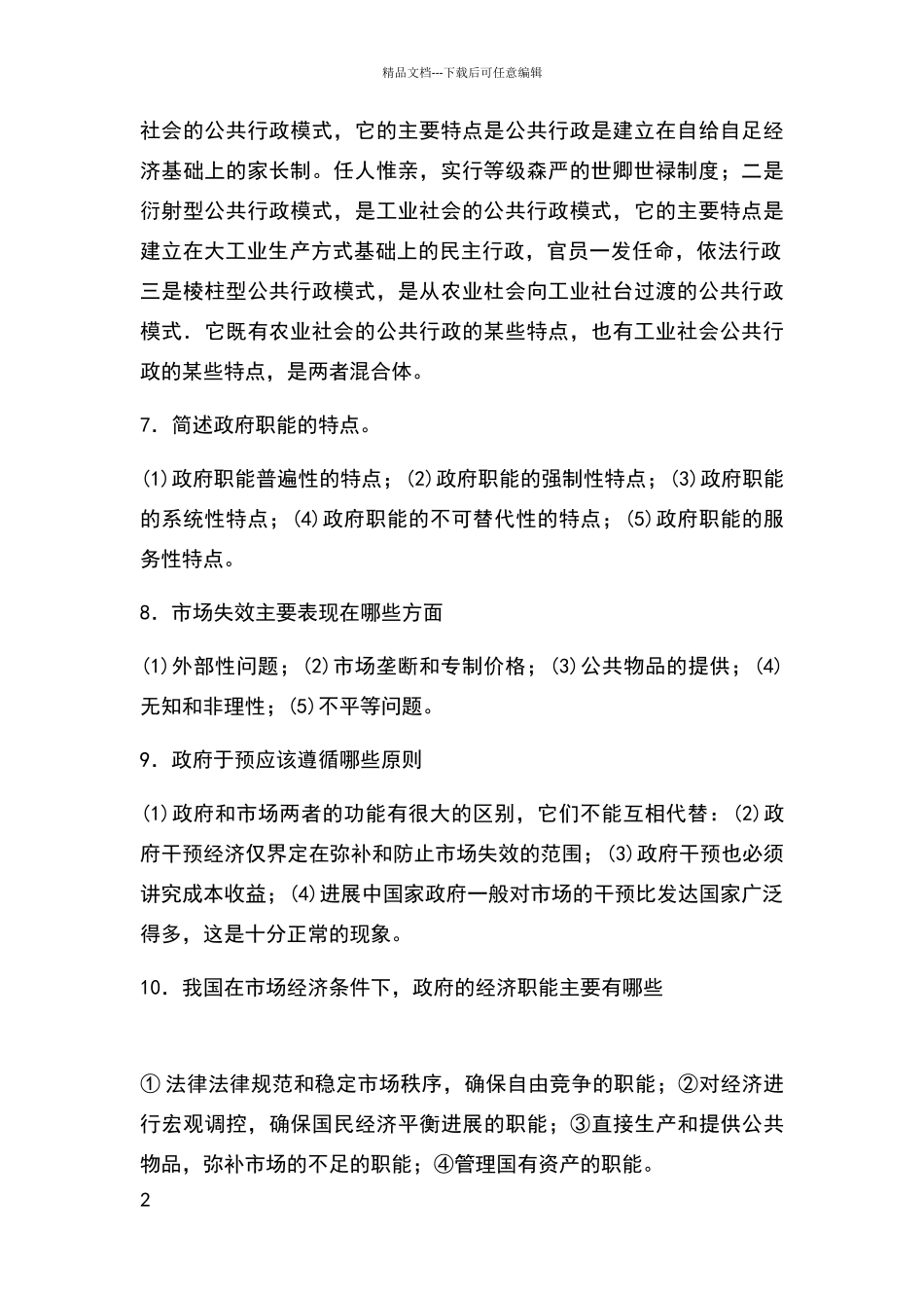 公共行政学简答题_第2页