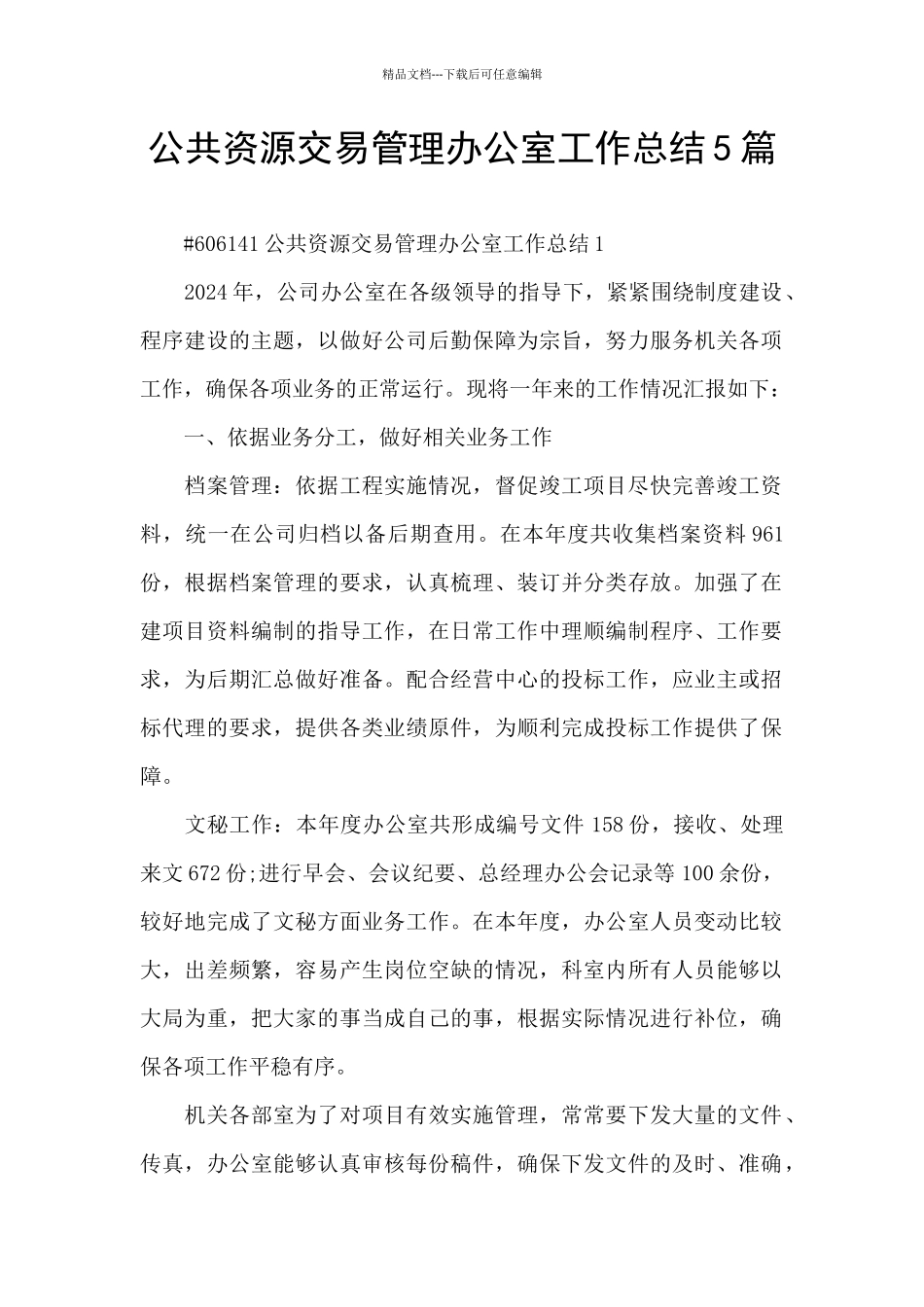 公共资源交易管理办公室工作总结5篇_第1页