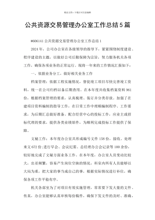 公共资源交易管理办公室工作总结5篇