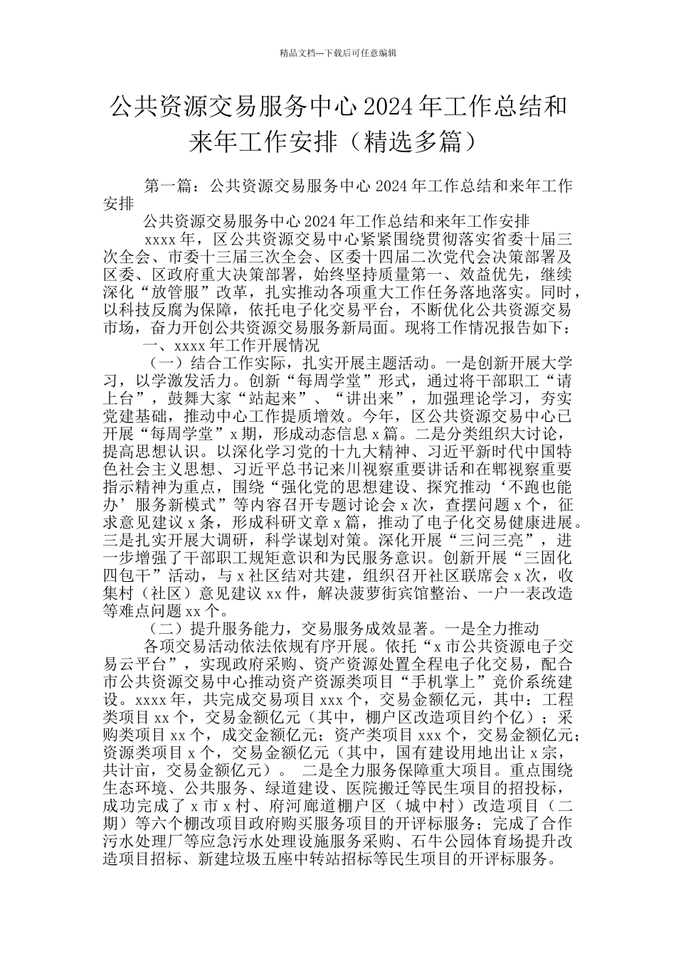 公共资源交易服务中心2024年工作总结和来年工作安排_第1页