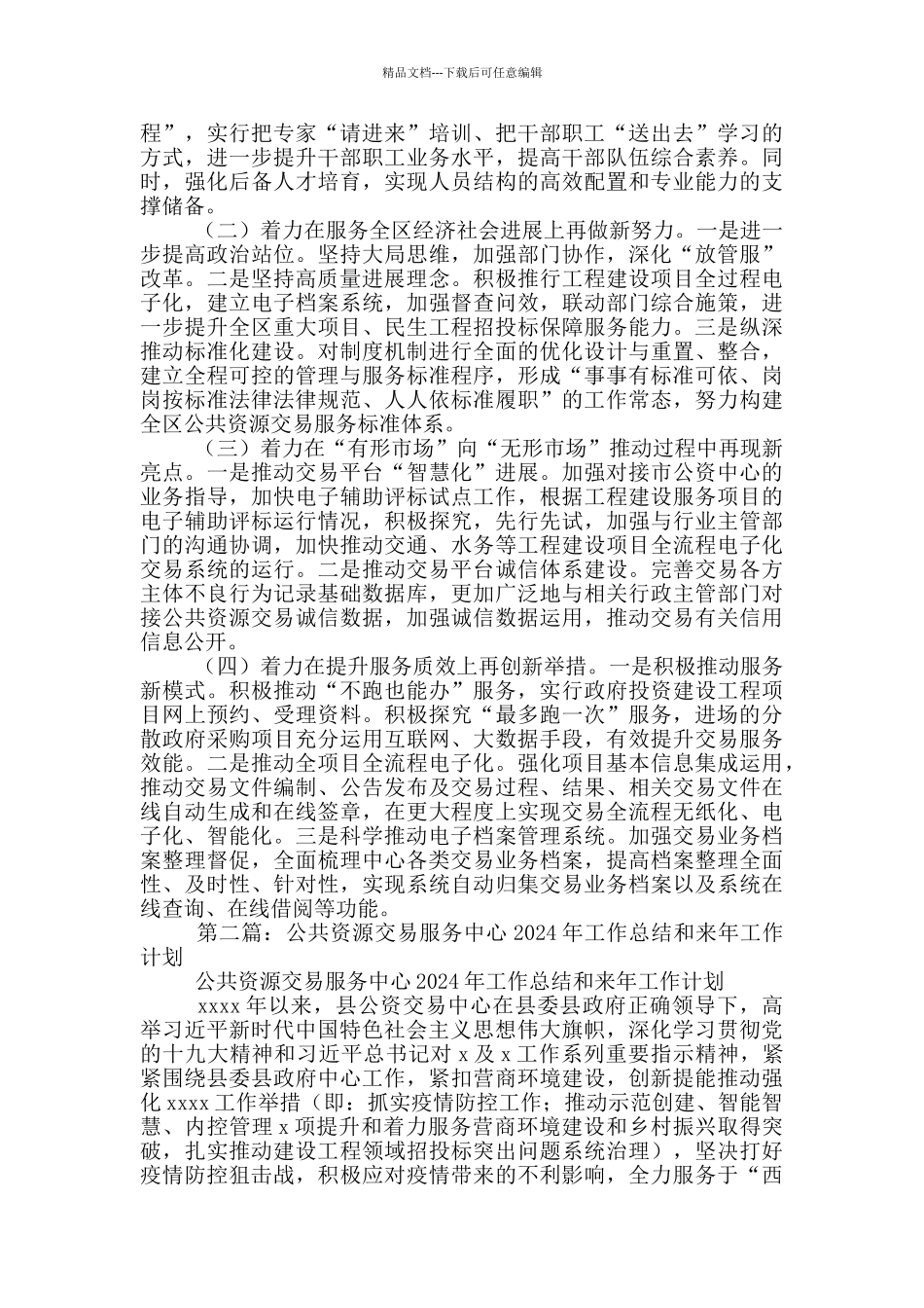 公共资源交易服务中心2024年工作总结和来年工作安排_第3页