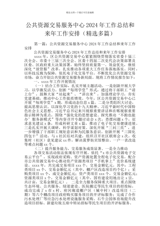 公共资源交易服务中心2024年工作总结和来年工作安排