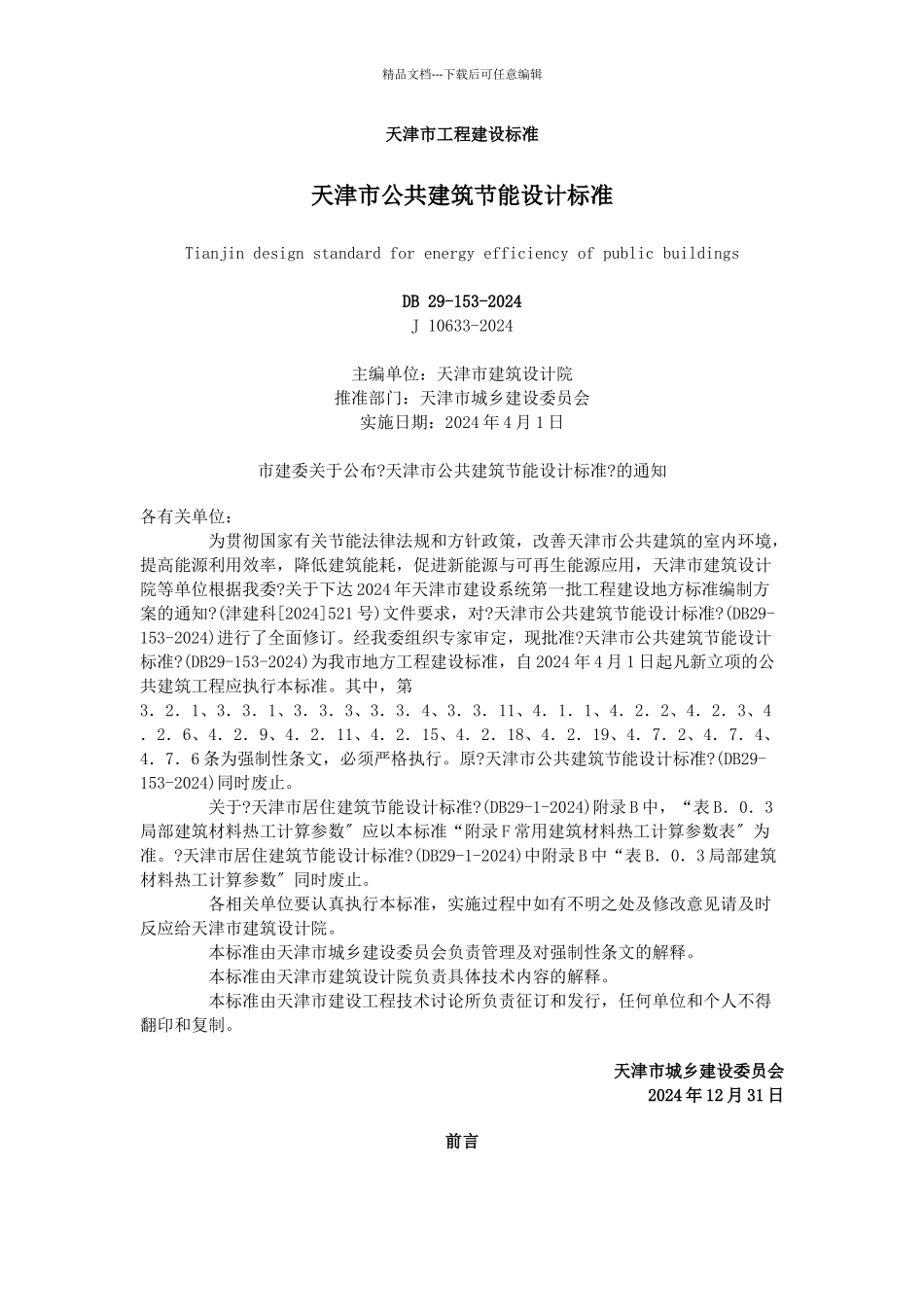 公共建筑节能设计标准范本_第1页