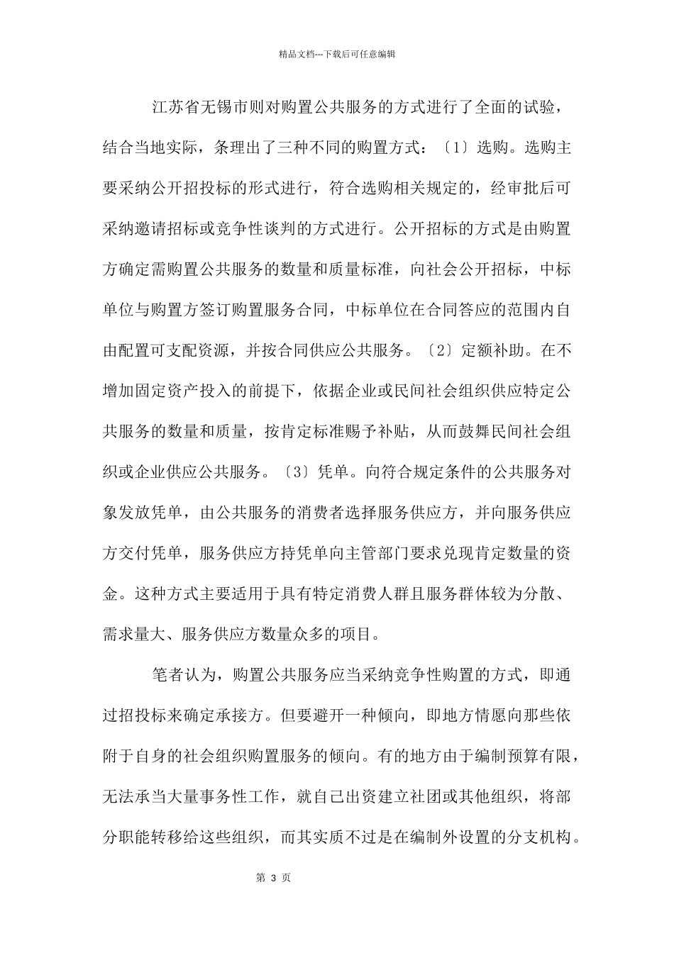 公共服务的购买思考_第3页