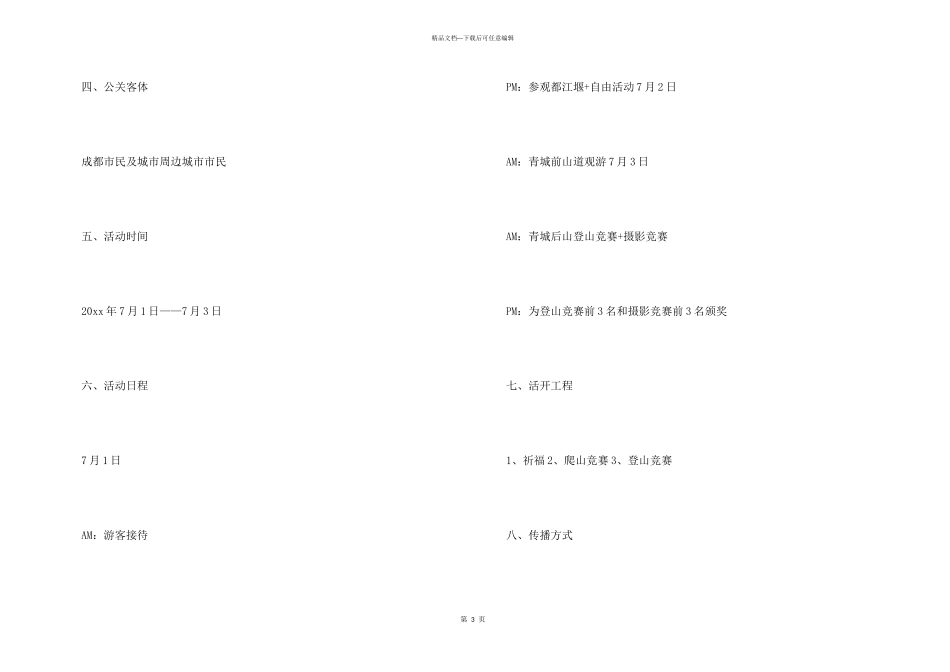 公关关系策划书_第3页