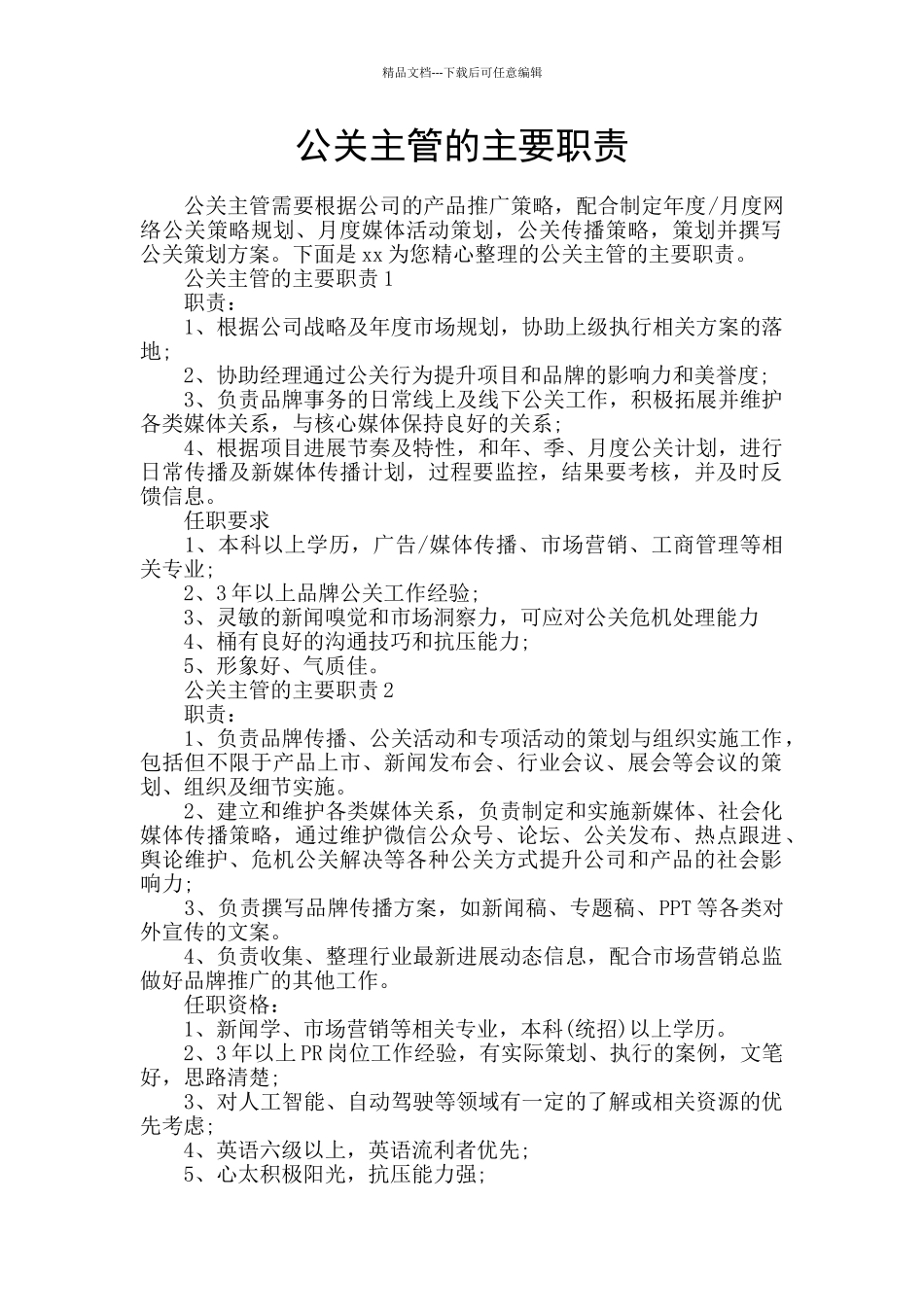 公关主管的主要职责_第1页