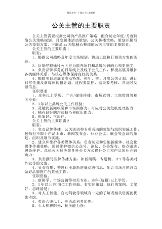 公关主管的主要职责