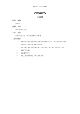 公关员岗位描述