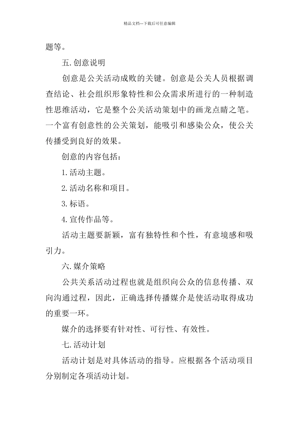 公关活动策划书范文_第3页