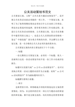 公关活动策划书范文