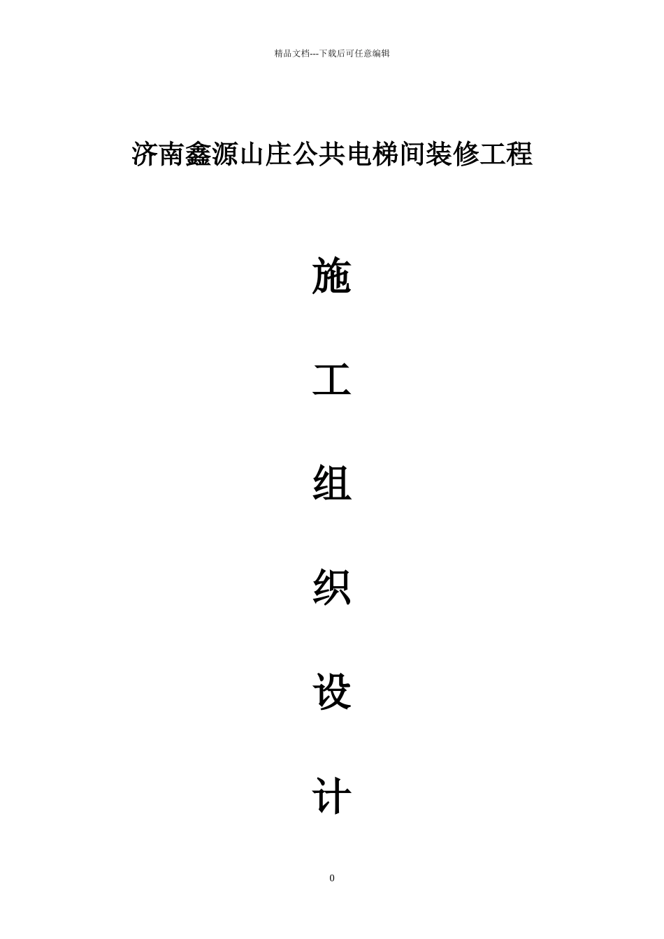 公共电梯间装修工程施工组织设计范本_第1页