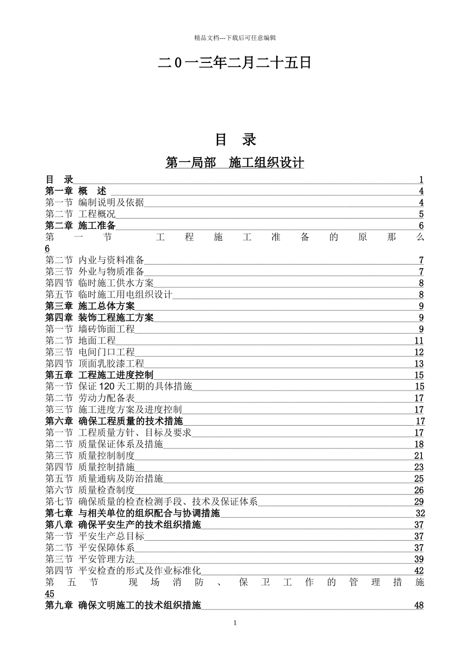 公共电梯间装修工程施工组织设计范本_第2页