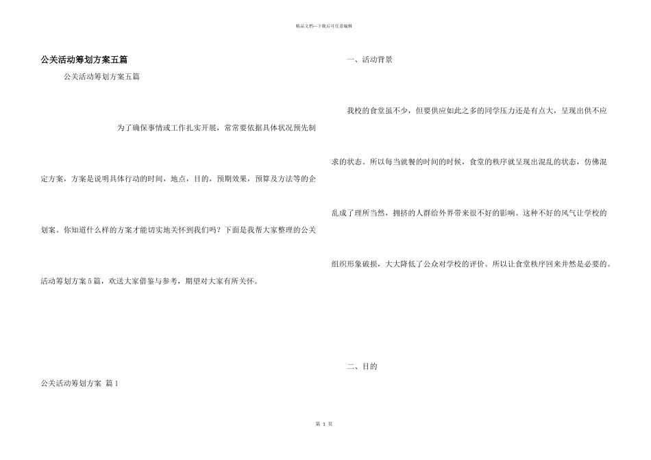 公关活动策划方案五篇_第1页