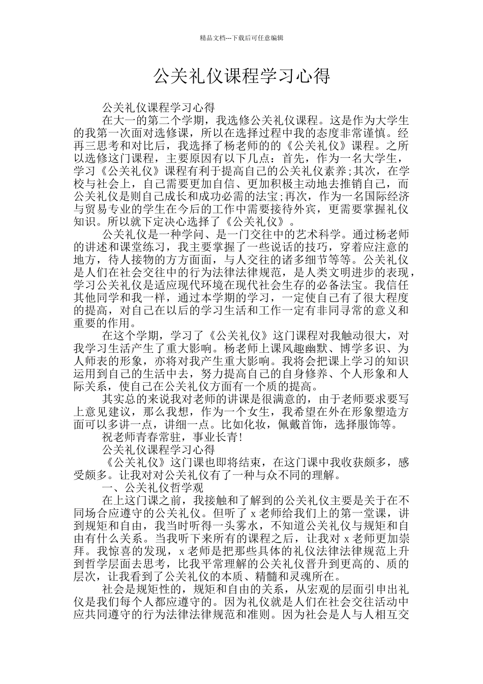 公关礼仪课程学习心得_第1页