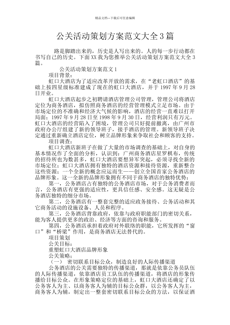 公关活动策划方案范文大全3篇_第1页