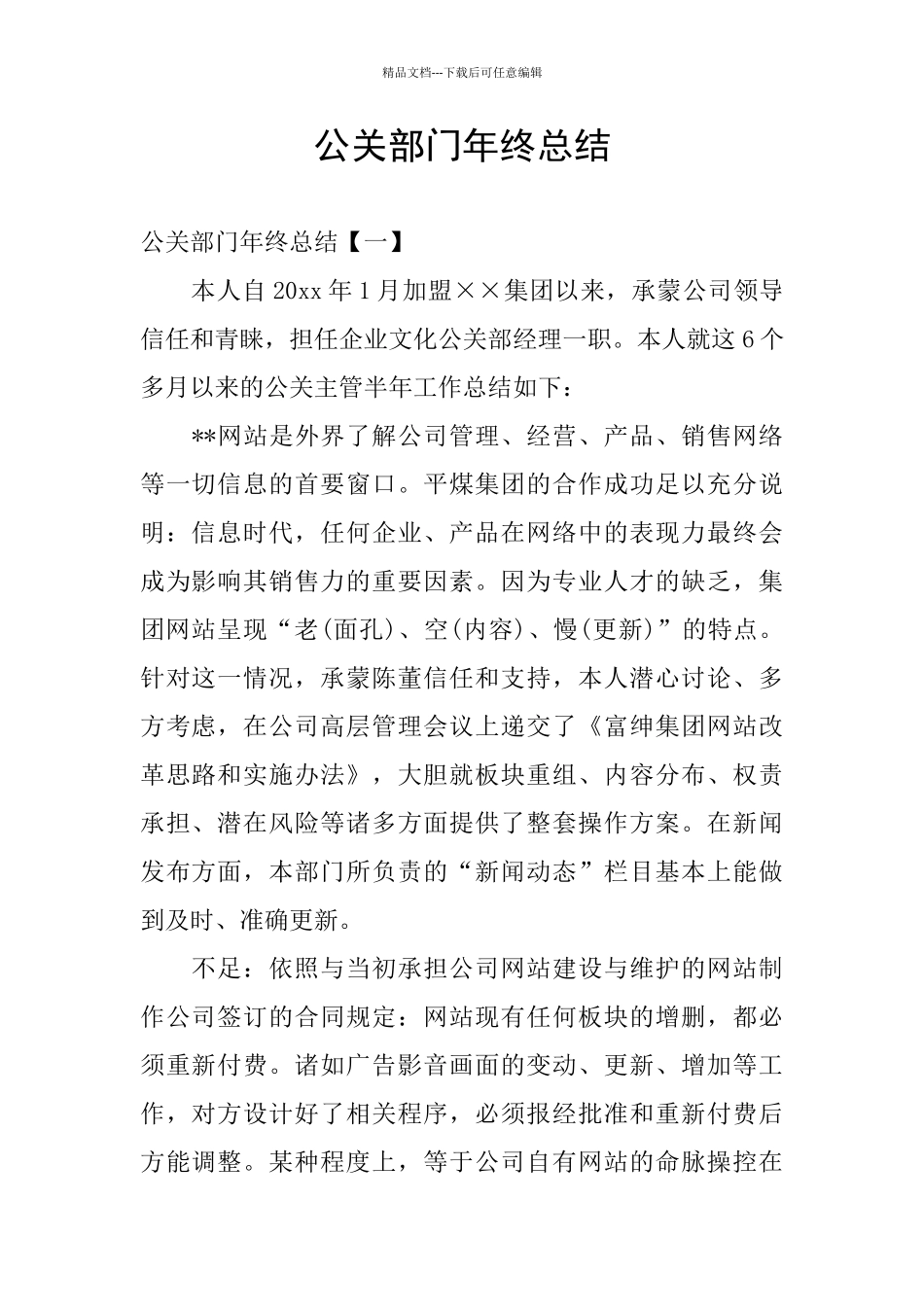 公关部门年终总结_第1页