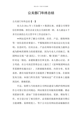 公关部门年终总结