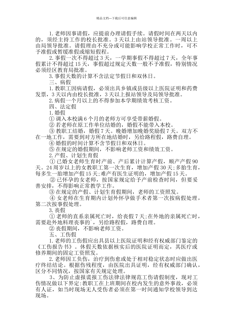 公办教师病假请假制度_第2页