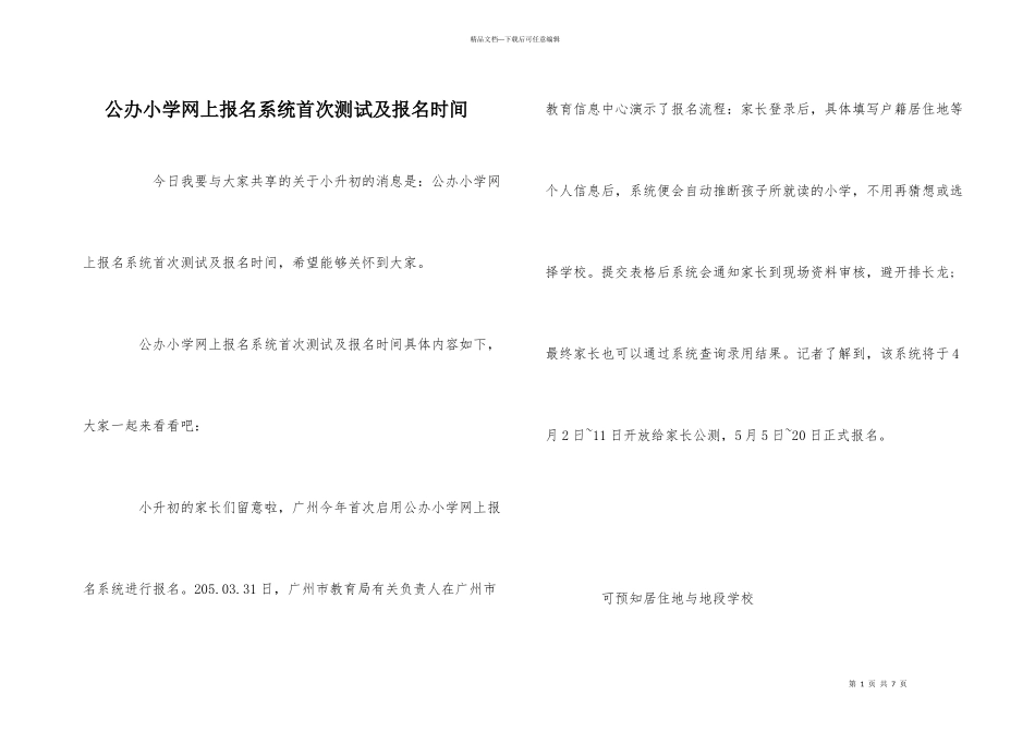 公办小学网上报名系统首次测试及报名时间_第1页