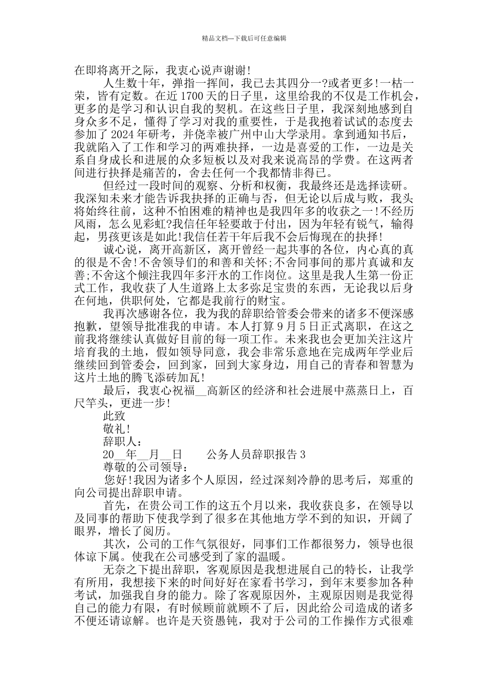 公务人员个人工作辞职报告五篇合集2024_第2页