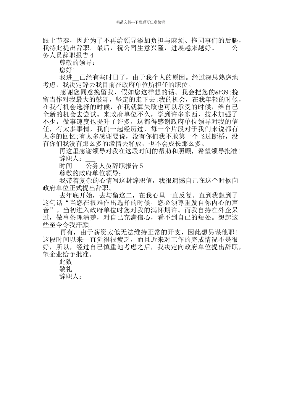 公务人员个人工作辞职报告五篇合集2024_第3页