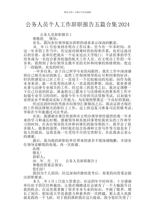 公务人员个人工作辞职报告五篇合集2024