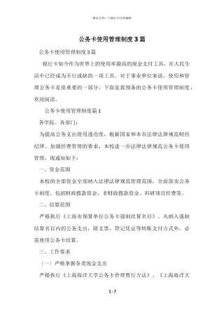 公务卡使用管理制度3篇