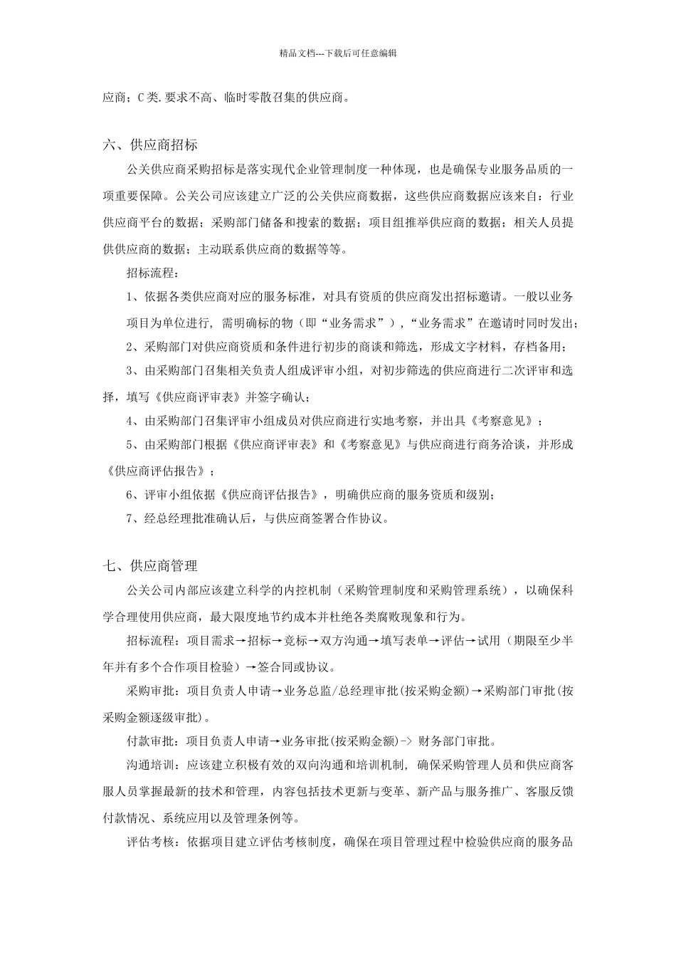 公关供应商采购管理规范_第3页