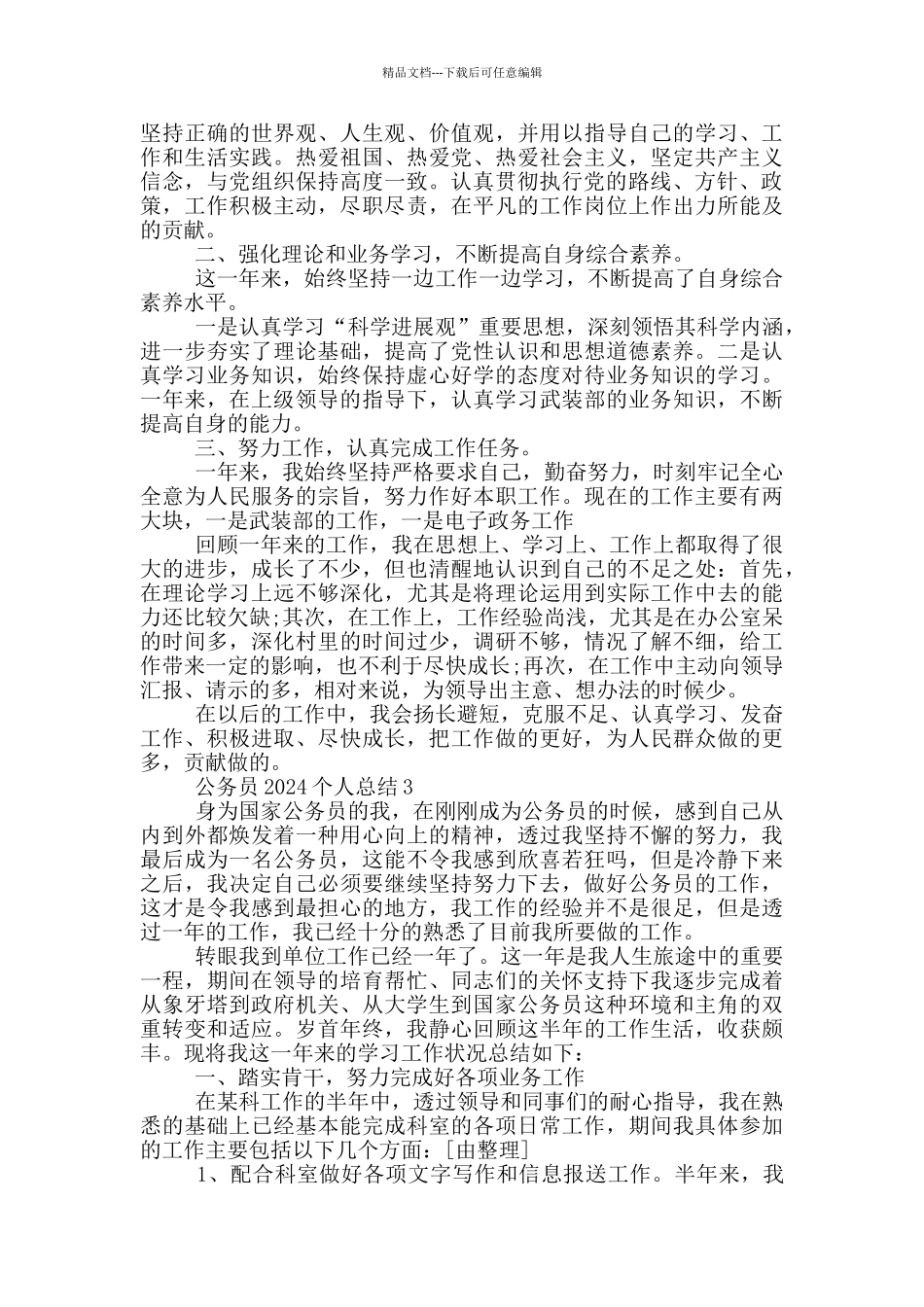 公务员2024个人总结_第3页