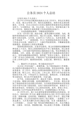公务员2024个人总结