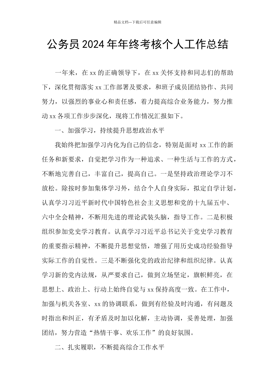 公务员2024年年终考核个人工作总结_第1页