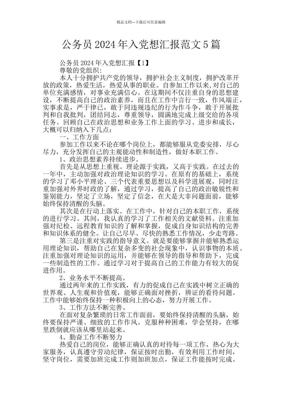 公务员2024年入党想汇报范文5篇_第1页