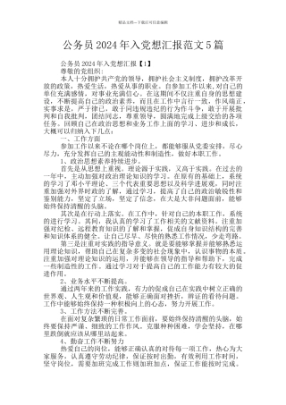 公务员2024年入党想汇报范文5篇