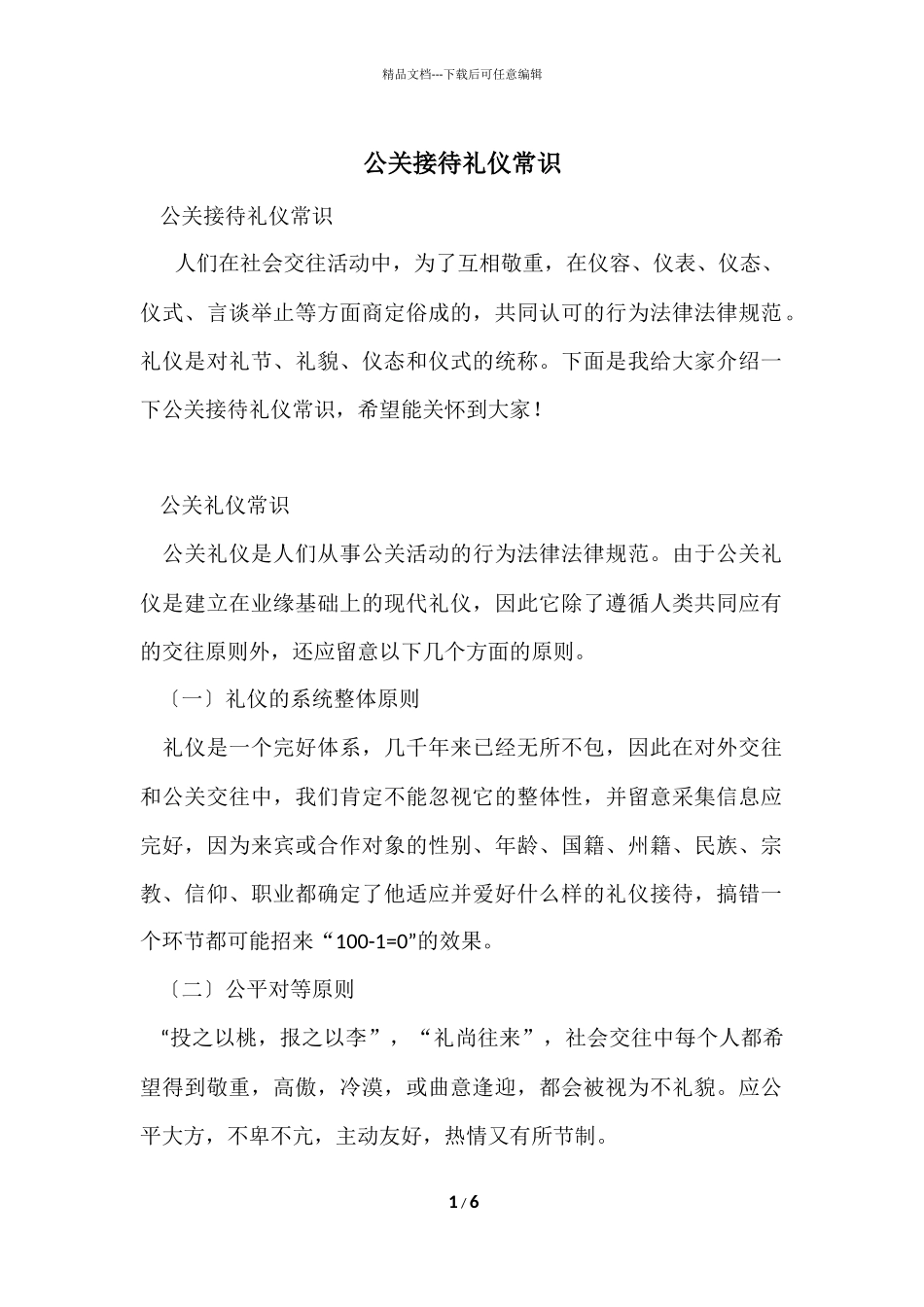 公关接待礼仪常识_第1页